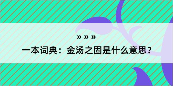 一本词典：金汤之固是什么意思？