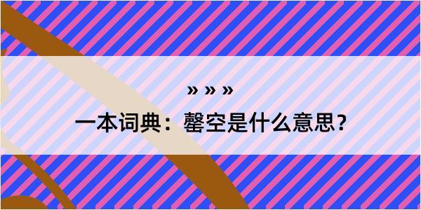 一本词典：罄空是什么意思？