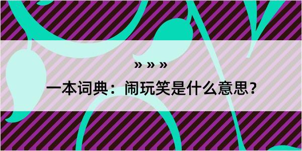 一本词典：闹玩笑是什么意思？