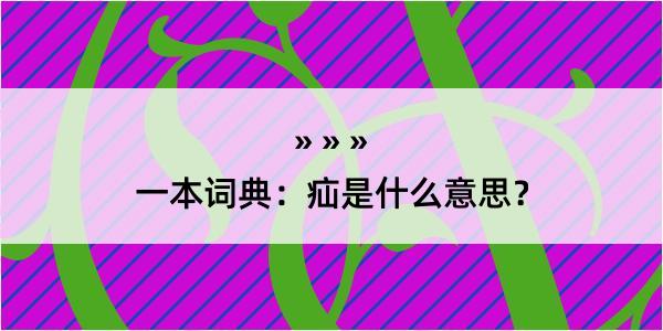 一本词典：疝是什么意思？