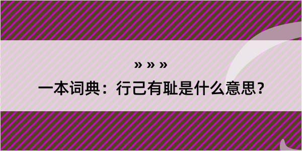 一本词典：行己有耻是什么意思？