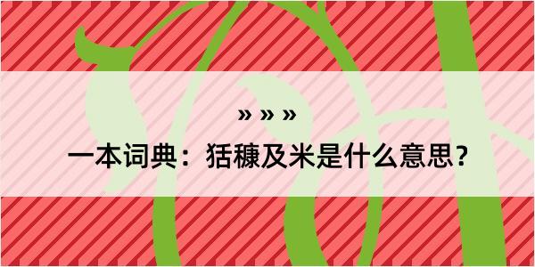 一本词典：狧穅及米是什么意思？