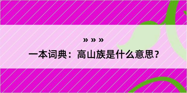 一本词典：高山族是什么意思？