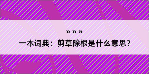 一本词典：剪草除根是什么意思？