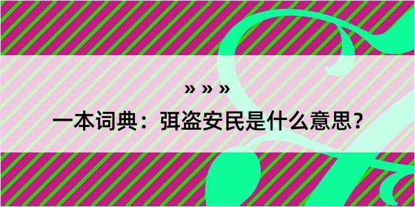 一本词典：弭盗安民是什么意思？