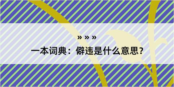 一本词典：僻违是什么意思？