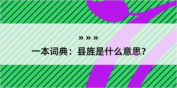 一本词典：县旌是什么意思？