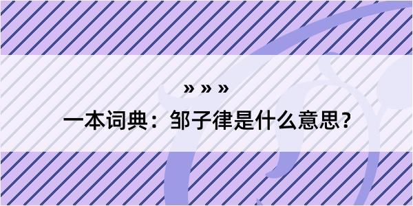 一本词典：邹子律是什么意思？