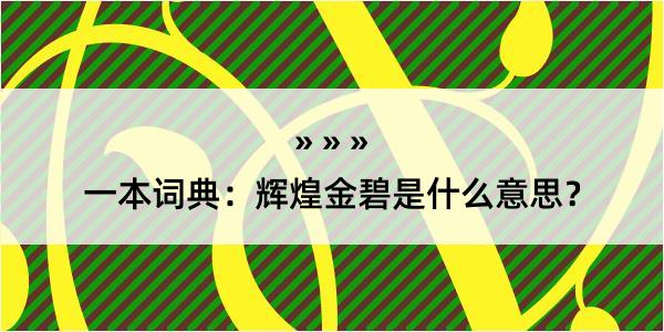 一本词典：辉煌金碧是什么意思？