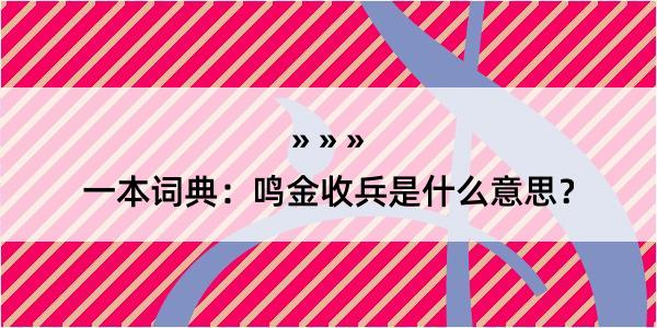 一本词典：鸣金收兵是什么意思？