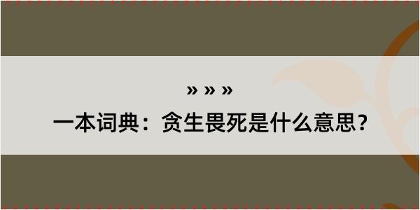 一本词典：贪生畏死是什么意思？