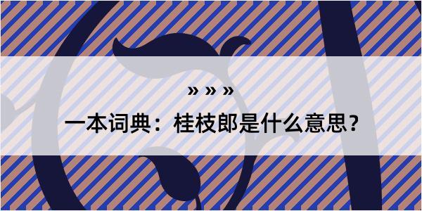 一本词典：桂枝郎是什么意思？