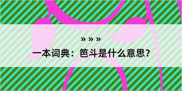 一本词典：笆斗是什么意思？