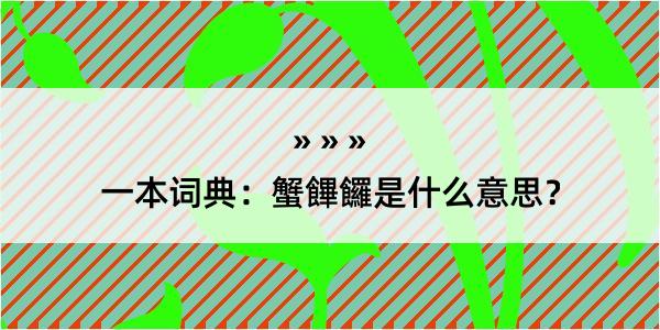 一本词典：蟹饆饠是什么意思？