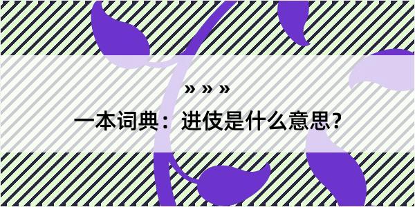 一本词典：进伎是什么意思？