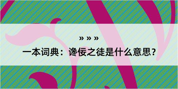 一本词典：谗佞之徒是什么意思？