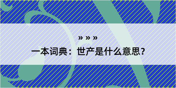 一本词典：世产是什么意思？