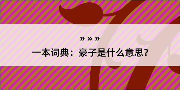 一本词典：豪子是什么意思？