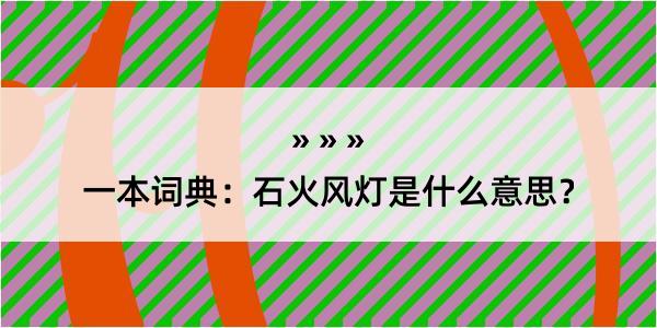 一本词典：石火风灯是什么意思？