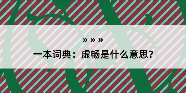 一本词典：虚畅是什么意思？