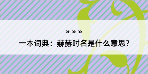 一本词典：赫赫时名是什么意思？