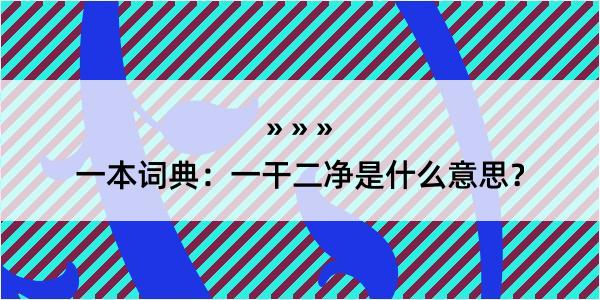 一本词典：一干二净是什么意思？