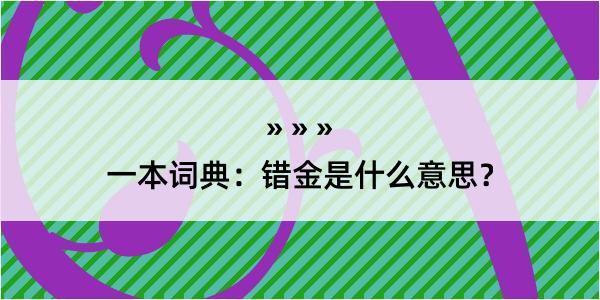 一本词典：错金是什么意思？