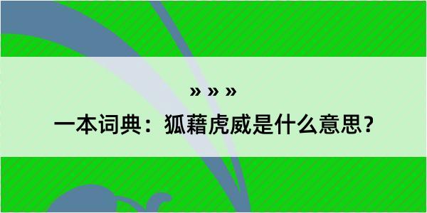 一本词典：狐藉虎威是什么意思？