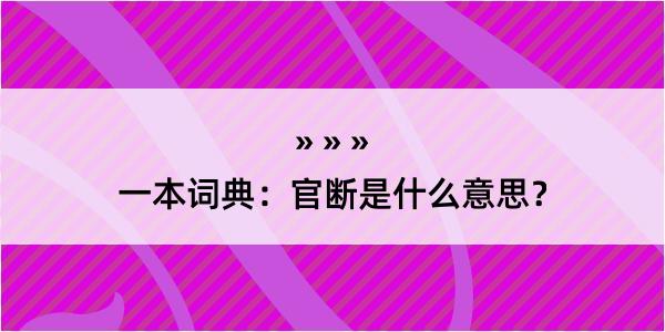 一本词典：官断是什么意思？