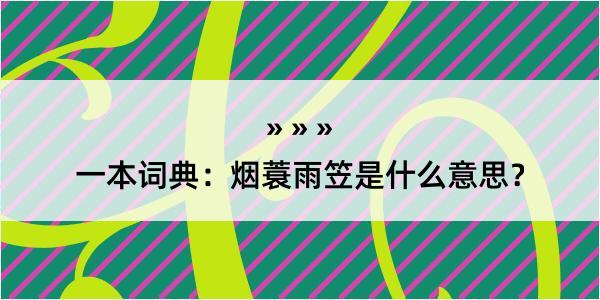 一本词典：烟蓑雨笠是什么意思？