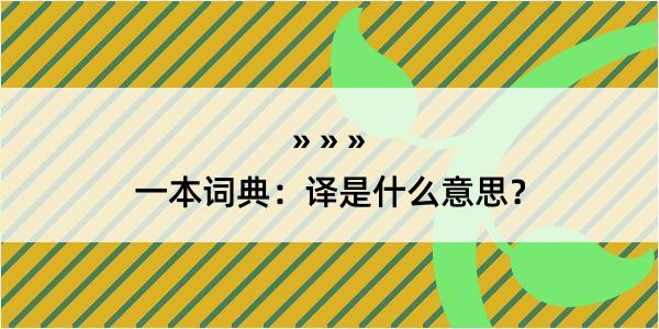 一本词典：译是什么意思？