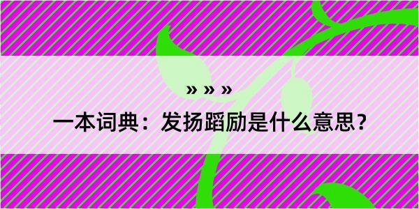 一本词典：发扬蹈励是什么意思？