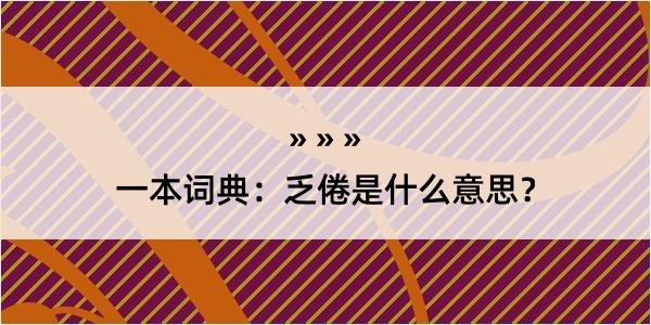 一本词典：乏倦是什么意思？