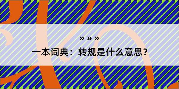 一本词典：转规是什么意思？