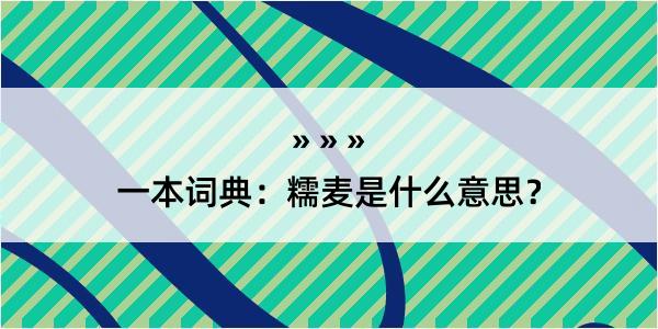 一本词典：糯麦是什么意思？