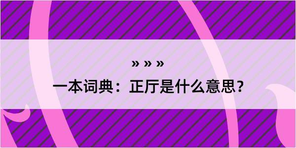 一本词典：正厅是什么意思？