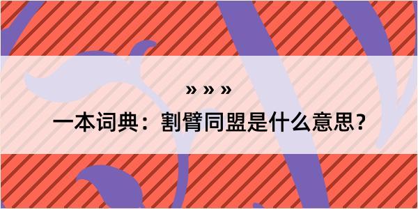 一本词典：割臂同盟是什么意思？