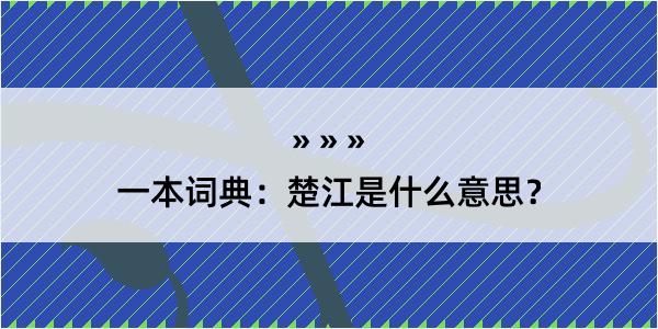 一本词典：楚江是什么意思？