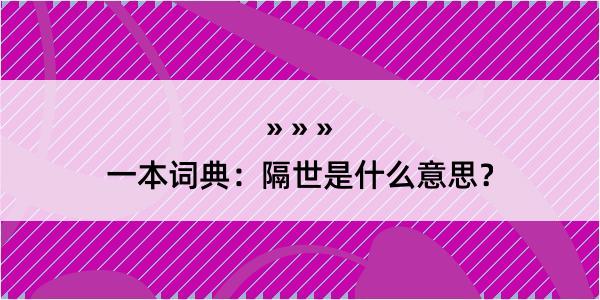 一本词典：隔世是什么意思？