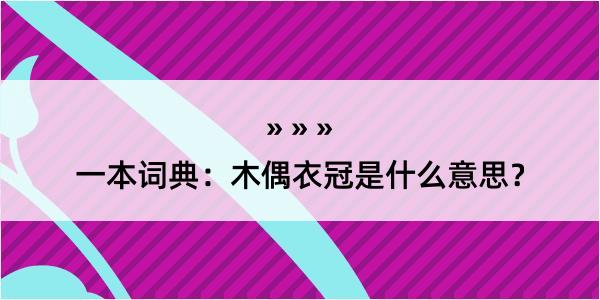 一本词典：木偶衣冠是什么意思？