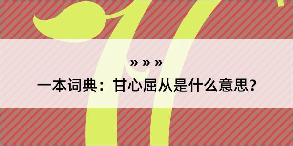 一本词典：甘心屈从是什么意思？