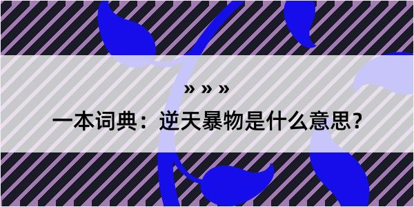 一本词典：逆天暴物是什么意思？