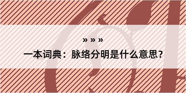 一本词典：脉络分明是什么意思？