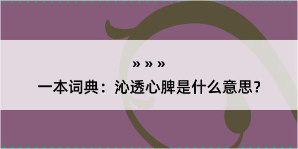 一本词典：沁透心脾是什么意思？