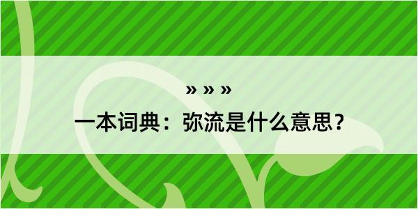 一本词典：弥流是什么意思？