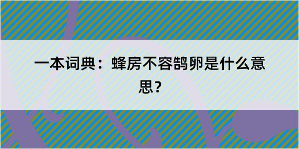 一本词典：蜂房不容鹄卵是什么意思？