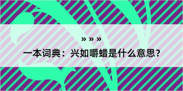 一本词典：兴如嚼蜡是什么意思？