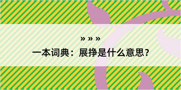 一本词典：展挣是什么意思？