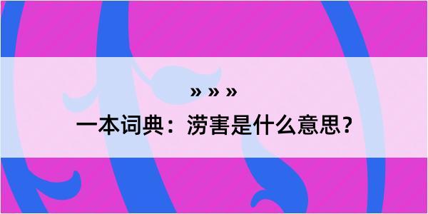 一本词典：涝害是什么意思？