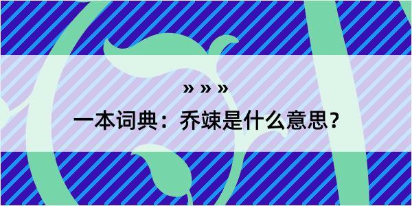 一本词典：乔竦是什么意思？